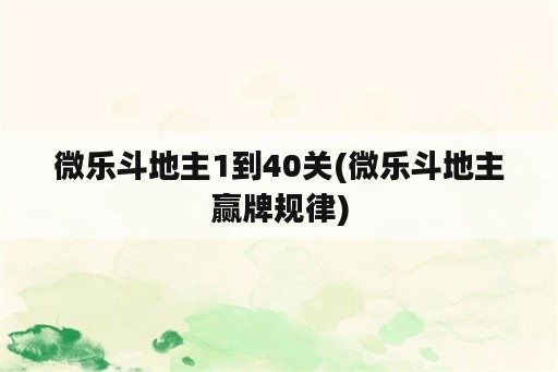 微乐斗地主1到40关(微乐斗地主赢牌规律)