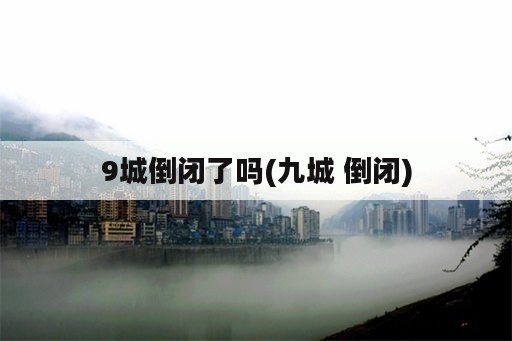 9城倒闭了吗(九城 倒闭)