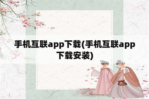 手机互联app下载(手机互联app下载安装)