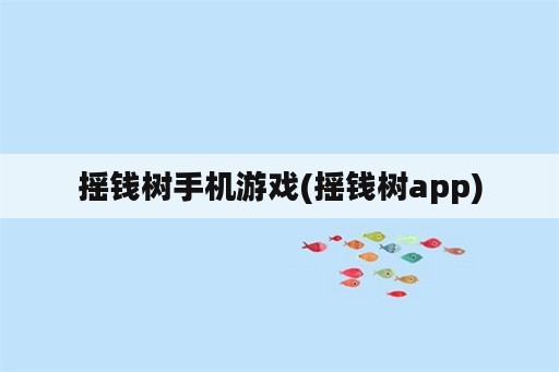 摇钱树手机游戏(摇钱树app)