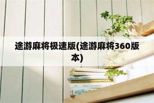 途游麻将极速版(途游麻将360版本)