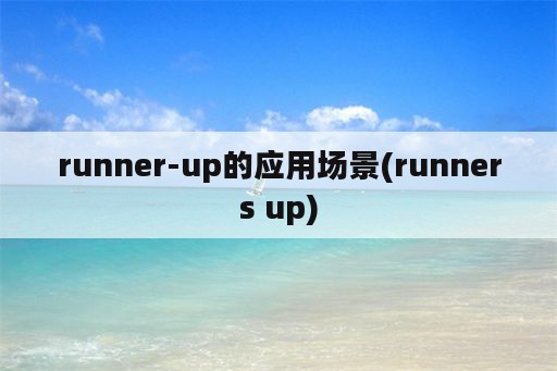 runner-up的应用场景(runners up)