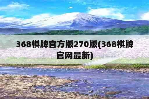 368棋牌官方版270版(368棋牌官网最新)