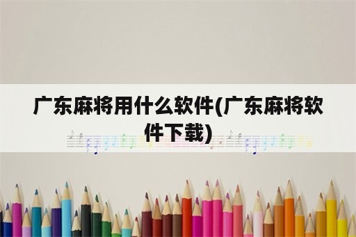 广东麻将用什么软件(广东麻将软件下载)