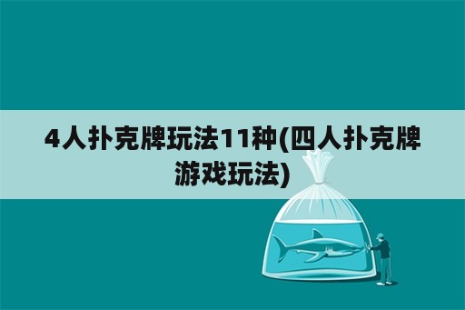 4人扑克牌玩法11种(四人扑克牌游戏玩法)