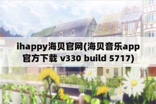 ihappy海贝官网(海贝音乐app官方下载 v330 build 5717)