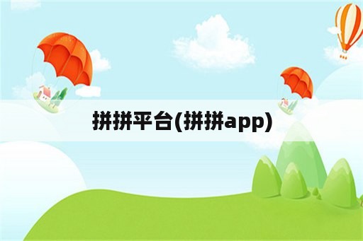 拼拼平台(拼拼app)