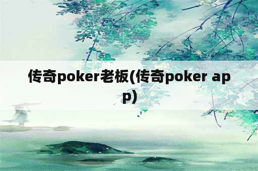 传奇poker老板(传奇poker app)