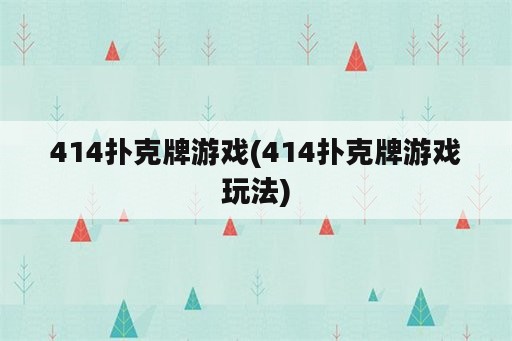 414扑克牌游戏(414扑克牌游戏玩法)