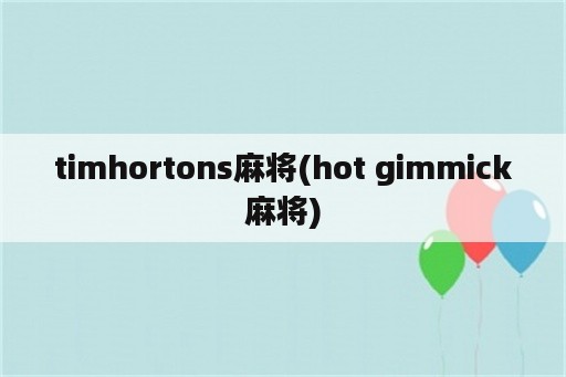 timhortons麻将(hot gimmick麻将)