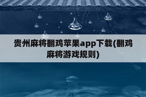 贵州麻将翻鸡苹果app下载(翻鸡麻将游戏规则)