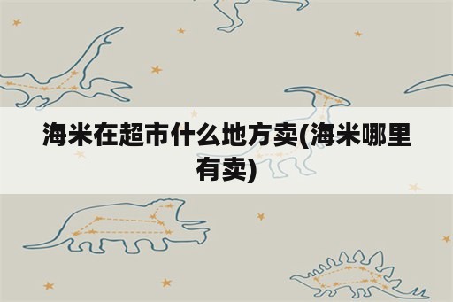 海米在超市什么地方卖(海米哪里有卖)