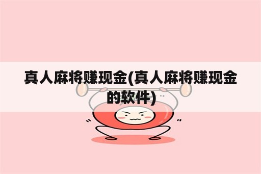 真人麻将赚现金(真人麻将赚现金的软件)