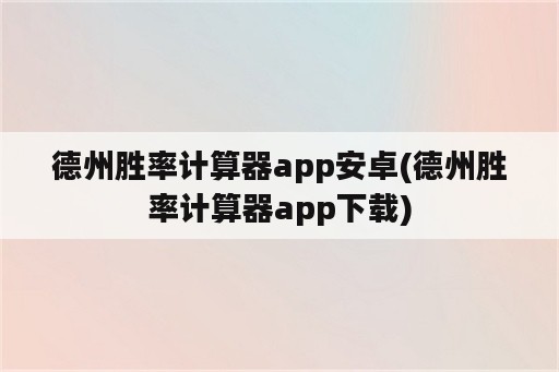 德州胜率计算器app安卓(德州胜率计算器app下载)