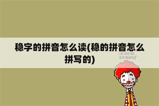 稳字的拼音怎么读(稳的拼音怎么拼写的)