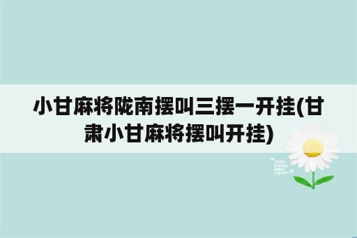 小甘麻将陇南摆叫三摆一开挂(甘肃小甘麻将摆叫开挂)