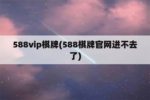 588vip<strong>棋牌</strong>(588<strong>棋牌</strong>官网进不去了)