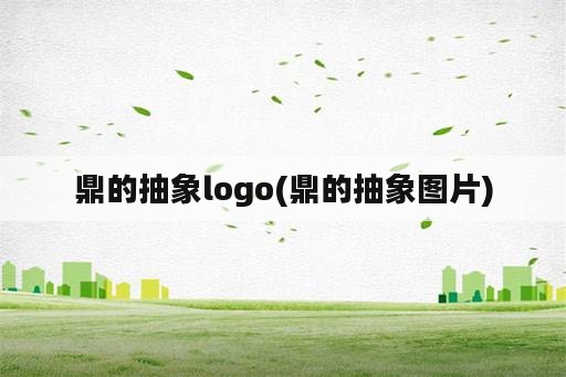 鼎的抽象logo(鼎的抽象图片)