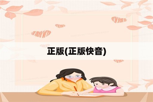 正版(正版快音)