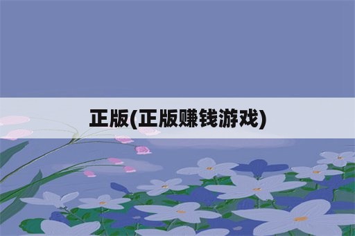 正版(正版赚钱游戏)