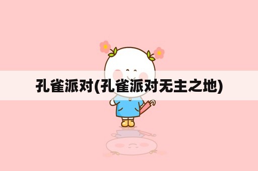 孔雀派对(孔雀派对无主之地)