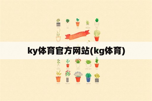 ky体育官方网站(kg体育)