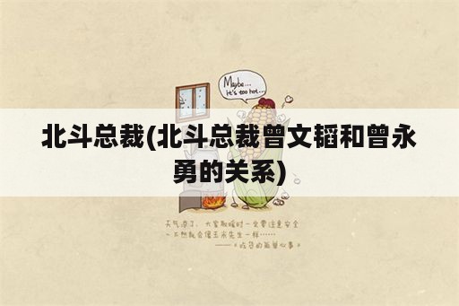 北斗总裁(北斗总裁曾文韬和曾永勇的关系)