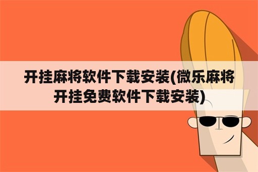 开挂麻将软件下载安装(微乐麻将开挂免费软件下载安装)