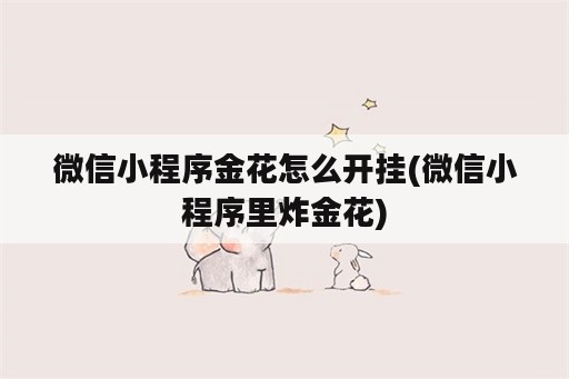 微信小程序金花怎么开挂(微信小程序里炸金花)