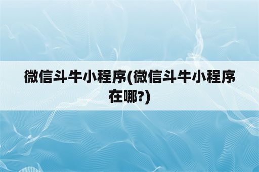 微信斗牛小程序(微信斗牛小程序在哪?)