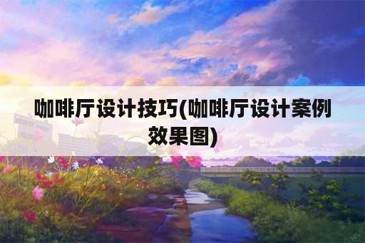 咖啡厅设计技巧(咖啡厅设计案例效果图)