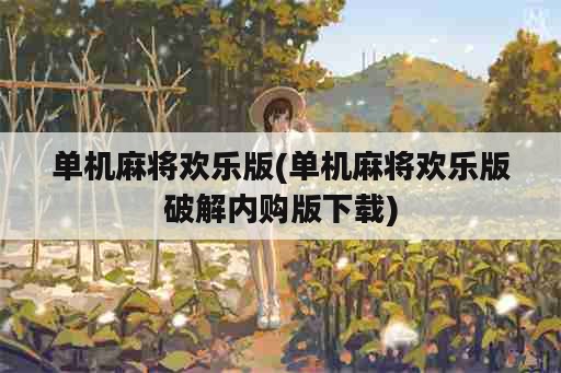 单机麻将欢乐版(单机麻将欢乐版破解内购版下载)