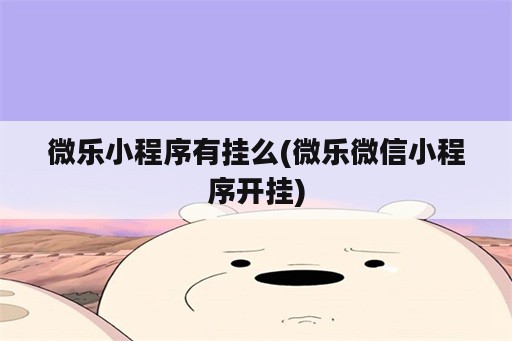 微乐小程序<strong>有挂</strong>么(微乐微信小程序开挂)