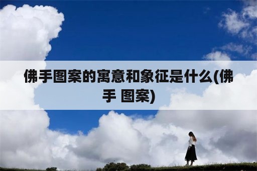 佛手图案的寓意和象征是什么(佛手 图案)