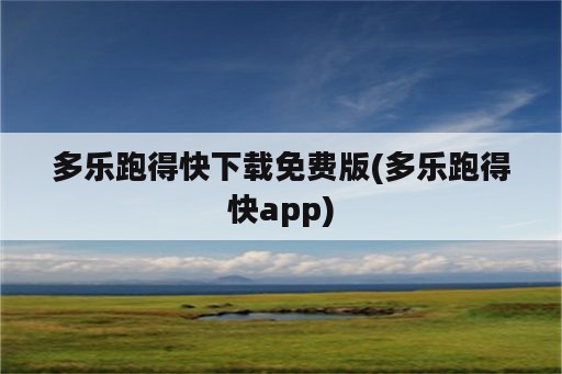 多乐跑得快下载免费版(多乐跑得快app)