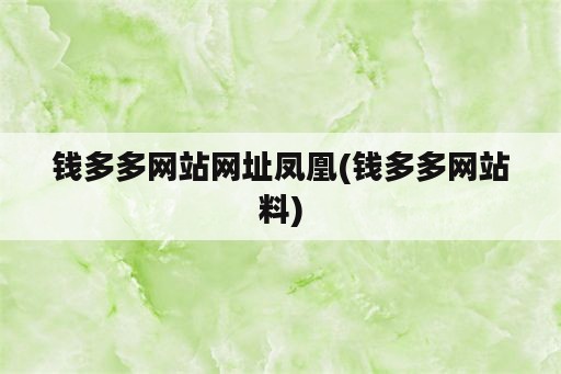 钱多多网站网址凤凰(钱多多网站料)