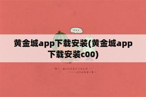 黄金城app下载安装(黄金城app下载安装c00)