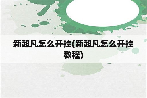 新超凡怎么开挂(新超凡怎么开挂教程)