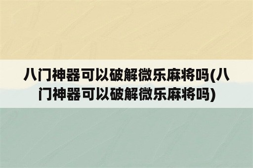 八门神器可以破解微乐麻将吗(八门神器可以破解微乐麻将吗)