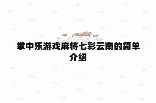 掌中乐游戏麻将七彩云南的简单介绍