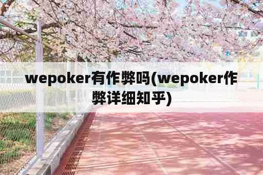 wepoker有作弊吗(wepoker作弊详细知乎)