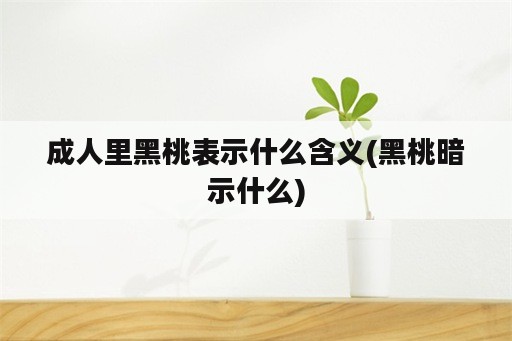 成人里黑桃表示什么含义(黑桃暗示什么)