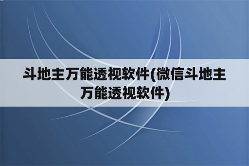 斗地主万能透视软件(微信斗地主万能透视软件)