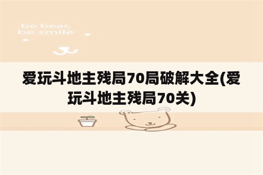 爱玩斗地主残局70局破解大全(爱玩斗地主残局70关)