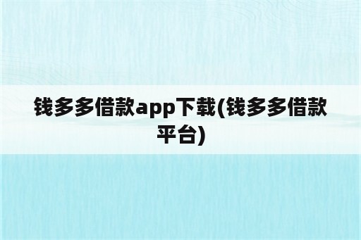 钱多多借款app下载(钱多多借款平台)