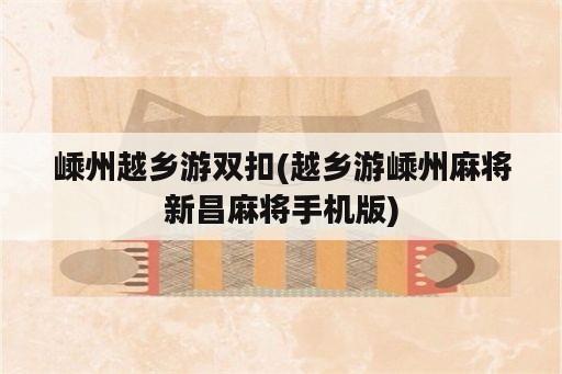 嵊州越乡游双扣(越乡游嵊州麻将新昌麻将手机版)