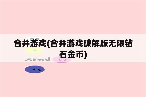 合并游戏(合并游戏破解版无限钻石金币)