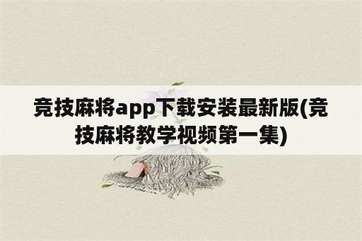 竞技麻将app下载安装最新版(竞技麻将教学视频第一集)