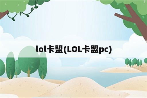 lol卡盟(LOL卡盟pc)