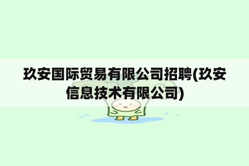 玖安国际贸易有限公司招聘(玖安信息技术有限公司)